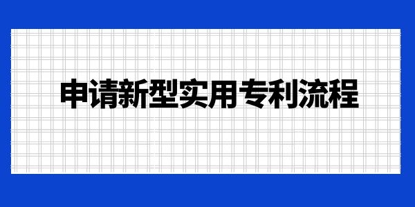 申請(qǐng)新型實(shí)用專利流程！