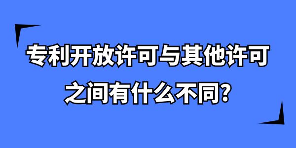 專利開放許可與其他許可之間有什么不同,