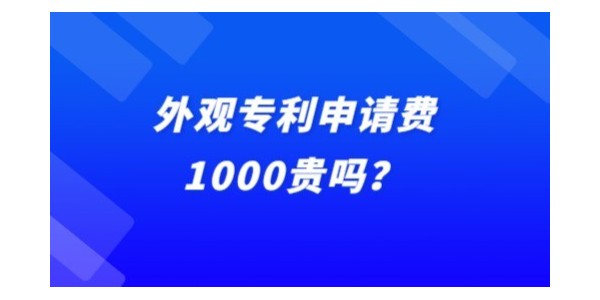 外觀專利申請費(fèi)1000貴嗎？