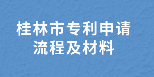 桂林市專利申請在哪里？桂林專利申請流程與材料