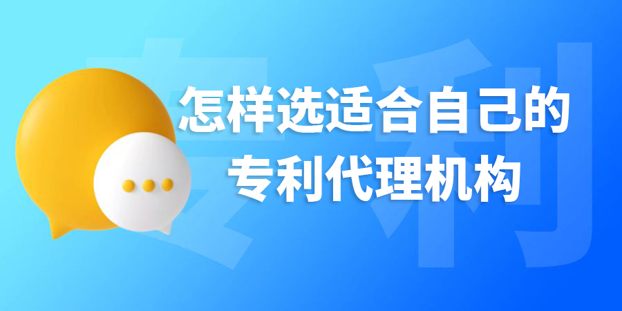 在廣西怎樣選適合自己的專利代理機(jī)構(gòu)？標(biāo)準(zhǔn)是什么？