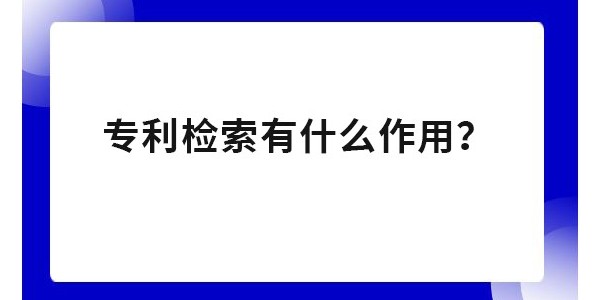 為什么要進(jìn)行專利檢索？專利申請不檢索有影響嗎？