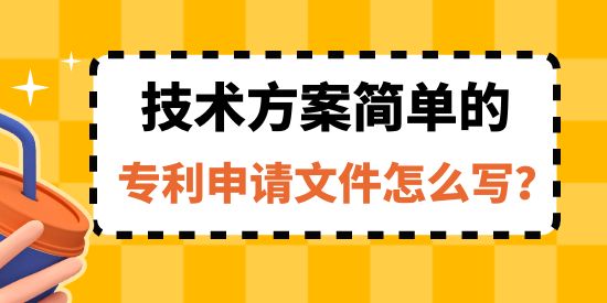 技術(shù)方案簡(jiǎn)單的專利申請(qǐng)文件怎么寫,