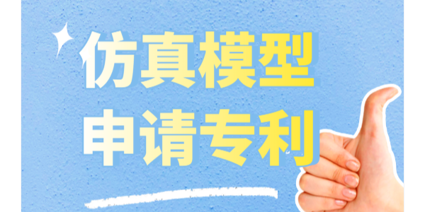 仿真模型怎么申請專利？可以申請實用新型專利和外觀專利