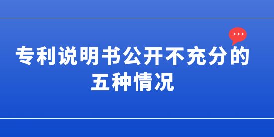 專利說(shuō)明書(shū)公開(kāi)不充分的五種情況,