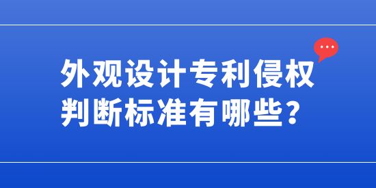 外觀設(shè)計專利侵權(quán)判斷標準有哪些,