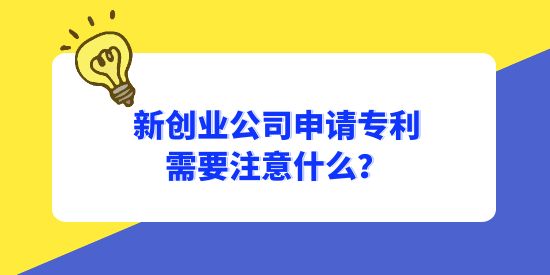 新創(chuàng)業(yè)公司申請專利需要注意什么？怎樣避免專利成為別人的？