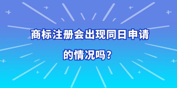 商標注冊會出現(xiàn)同日申請的情況嗎,