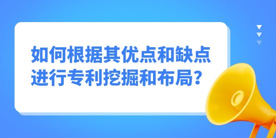 專利挖掘如何根據(jù)其優(yōu)點(diǎn)和缺點(diǎn)進(jìn)行挖掘布局？