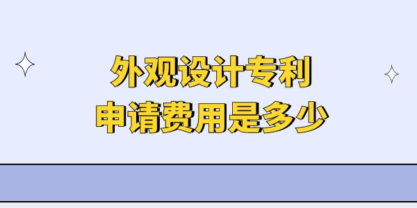 外觀設計專利申請費用是多少？