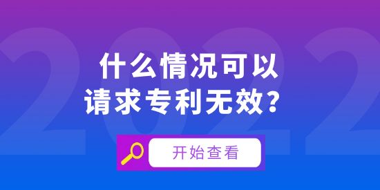 什么情況可以請求專利無效,