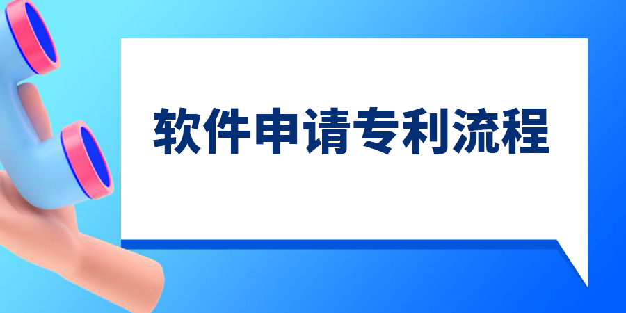 軟件可以申請專利嗎？軟件申請專利的流程