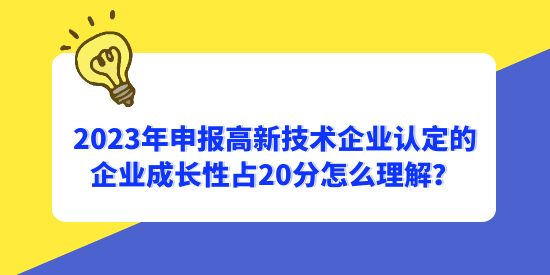 2023高企認(rèn)定企業(yè)成長性占20分,