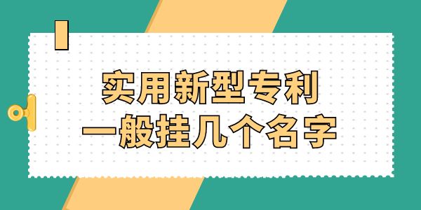 實(shí)用新型專利一般掛幾個(gè)名字,