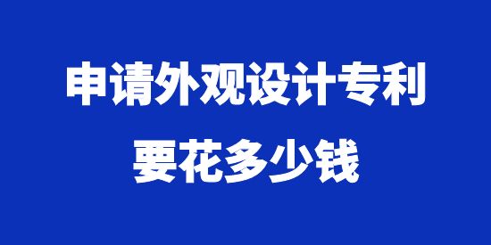 申請外觀設(shè)計專利要花多少錢