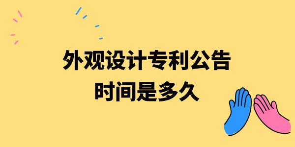 外觀設計專利公告時間是多久