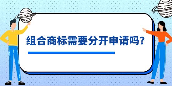 組合商標需要分開申請嗎？