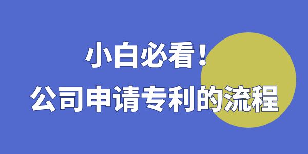 小白必看！公司申請專利的流程