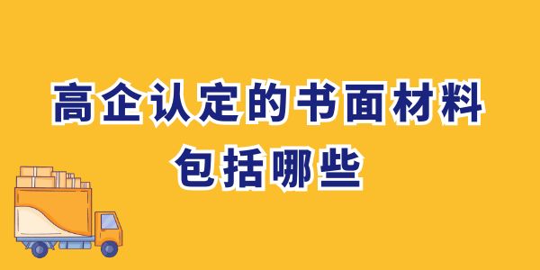 高企認(rèn)定的書(shū)面材料包括哪些？