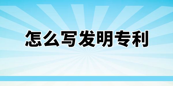 怎么寫發(fā)明專利？