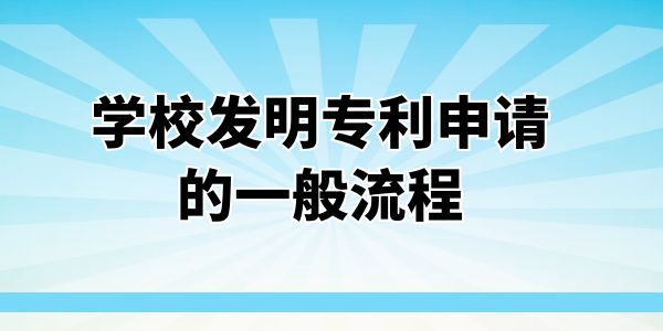 學(xué)校發(fā)明專利申請流程