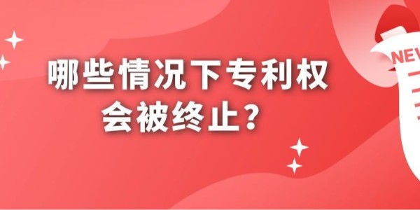 哪些情況下專利權(quán)會(huì)被終止？