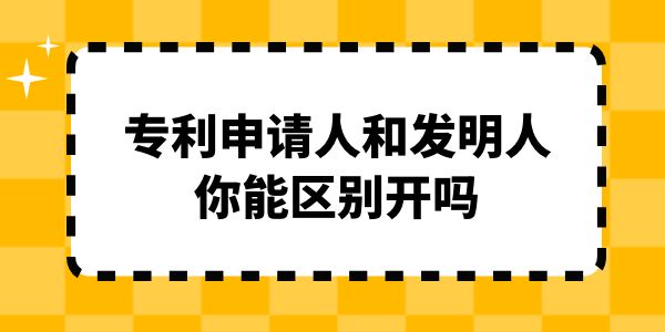 專利申請人和發(fā)明人你能區(qū)別開嗎？