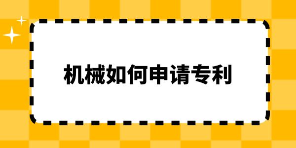 機(jī)械如何申請專利？