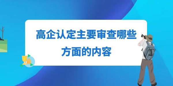 高企認(rèn)定主要審查哪些方面的內(nèi)容？