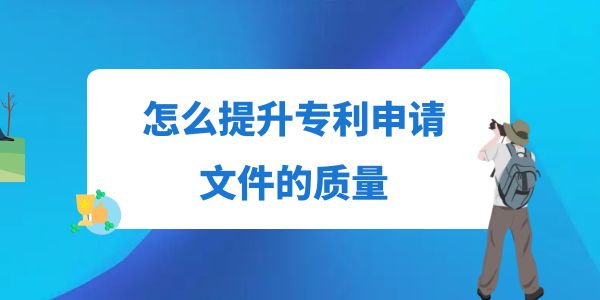 怎么提升專(zhuān)利申請(qǐng)文件的質(zhì)量？