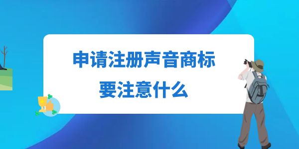 申請(qǐng)注冊(cè)聲音商標(biāo)要注意什么？