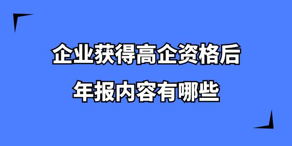 企業(yè)獲得高企資格后，年報內(nèi)容有哪些？