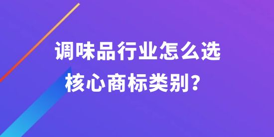 調味品行業(yè)怎么選核心商標類別？