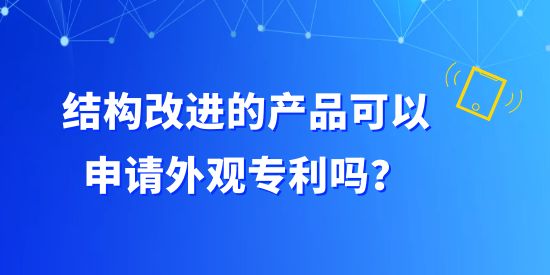 結(jié)構(gòu)改進(jìn)的產(chǎn)品可以申請(qǐng)外觀專利嗎？構(gòu)成外觀設(shè)計(jì)專利有哪些組合？