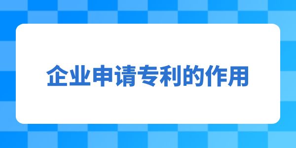 企業(yè)申請專利的作用,