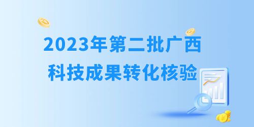 2023年自治區(qū)第二批科技成果轉(zhuǎn)化開始核驗(yàn)！企業(yè)怎么報(bào)？