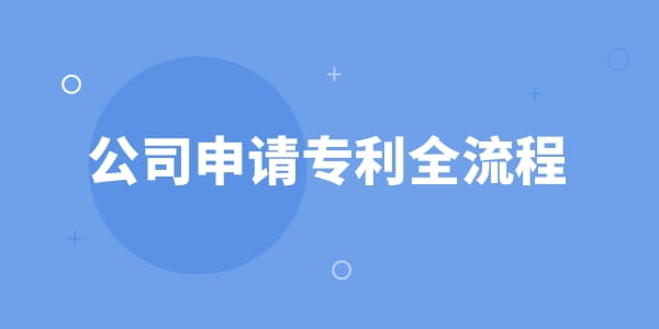 公司申請(qǐng)專利全流程