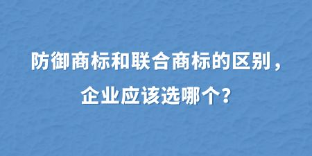 防御商標(biāo)和聯(lián)合商標(biāo)的區(qū)別,