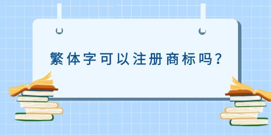 繁體字可以注冊(cè)商標(biāo)嗎？