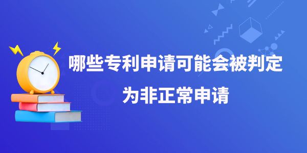 哪些專利申請可能會被判定為非正常申請？