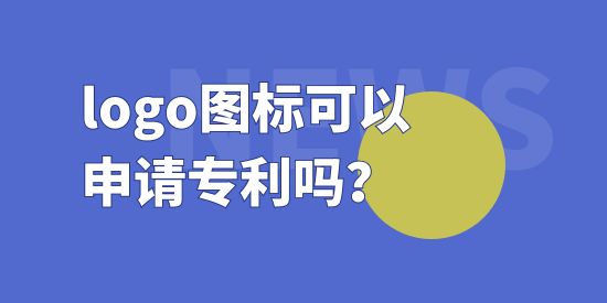 logo圖標(biāo)可以申請(qǐng)專(zhuān)利嗎？