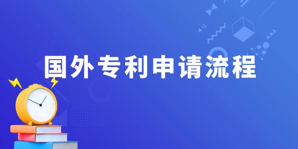 國(guó)外專利申請(qǐng)流程,