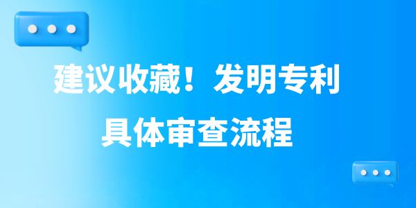 建議收藏！發(fā)明專利具體審查流程