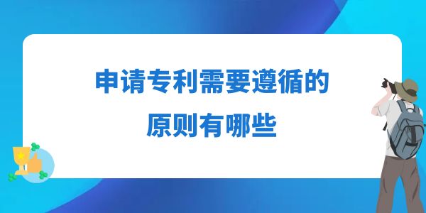 申請專利需要遵循的原則有哪些？