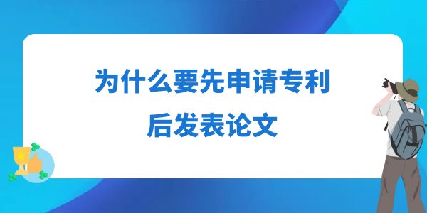 為什么要先申請(qǐng)專利后發(fā)表論文？