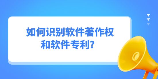 如何識(shí)別軟件著作權(quán)和軟件專(zhuān)利？