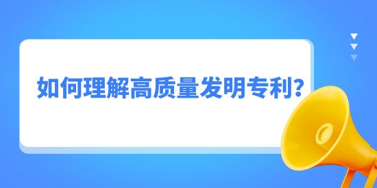 如何理解高質(zhì)量發(fā)明專(zhuān)利？