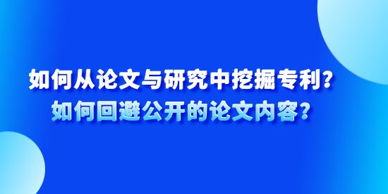 如何從論文與研究中挖掘專利,專利如何回避公開的論文內(nèi)容,