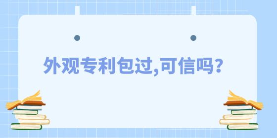 外觀專利包過(guò),可信嗎？