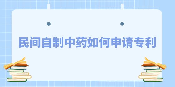 民間自制中藥如何申請專利？和東創(chuàng)網(wǎng)小編看看吧~